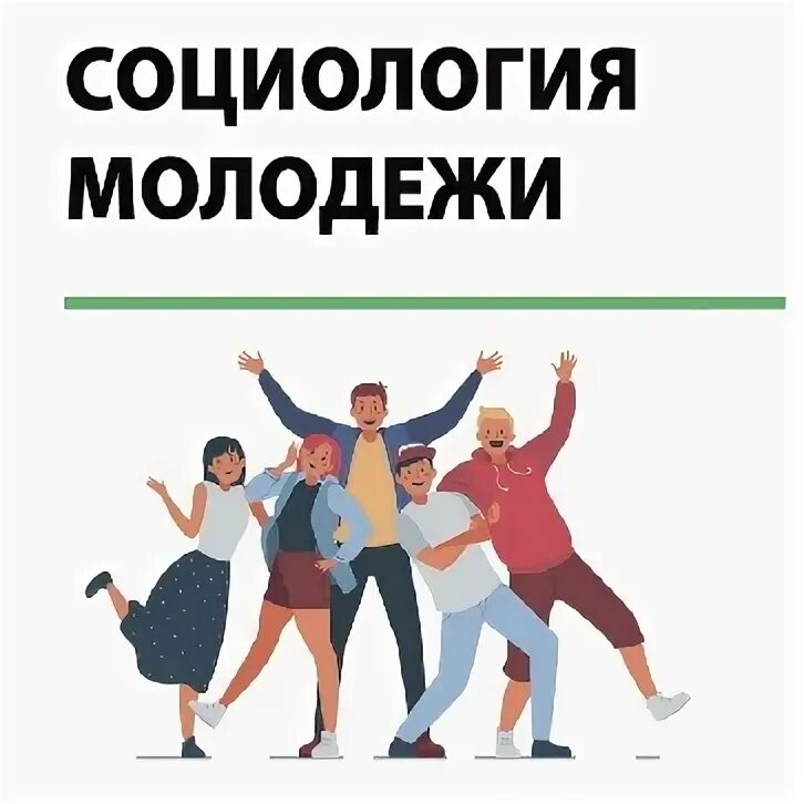 Молодежь социально-демографическая группа выделяемая на основе. Объект и предмет социологии молодежи. Предмет социологии молодежи. Теории молодежи. Мотивы присоединения к неформальным молодежным группам.