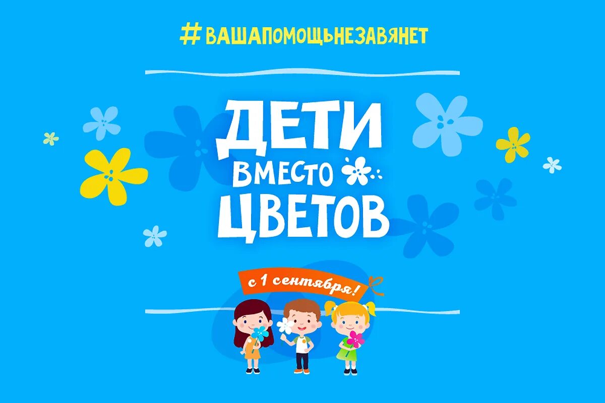 Дети вместо цветов открытка. Акция на 1 сентября вместо цветов. Акция дети вместо цветов. Дети вместо цветов. Акция дети детям.