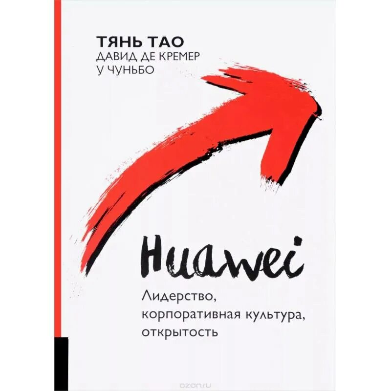 Tian tao. Huawei. Лидерство, корпоративная культура, открытость.