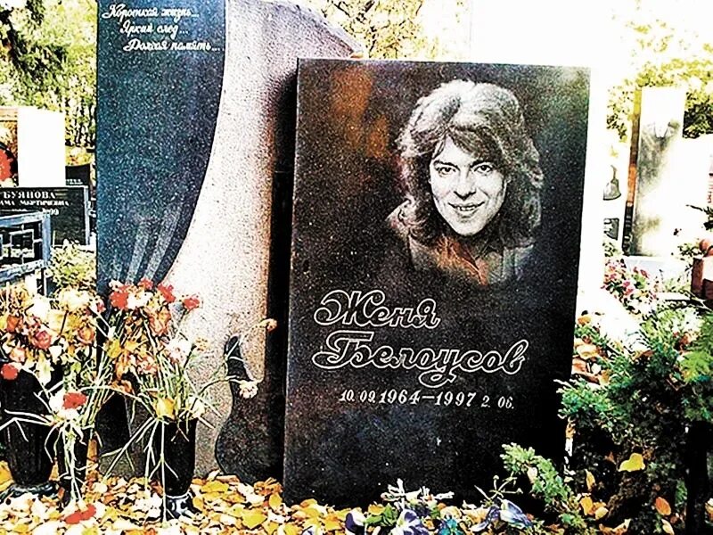 Белоусов женя биография википедия. Женя Белоусов могила 1997. Могила жени Белоусова.