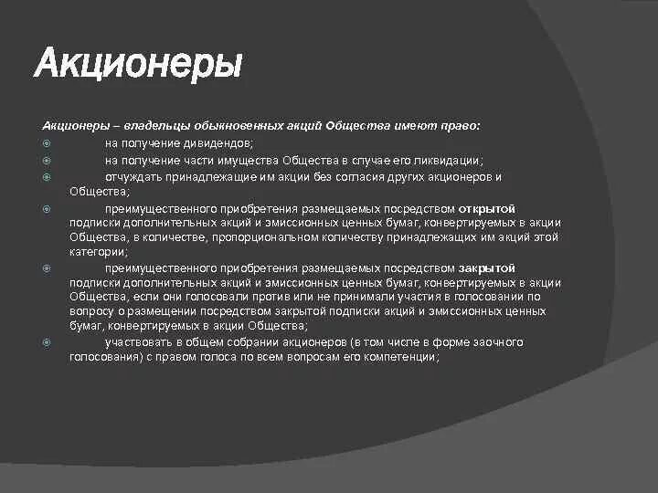 Акционеры без акций. Акционеры - владельцы обыкновенных акций общества вправе. Владелец акций имеет право. Владелец простой акции имеет право:.