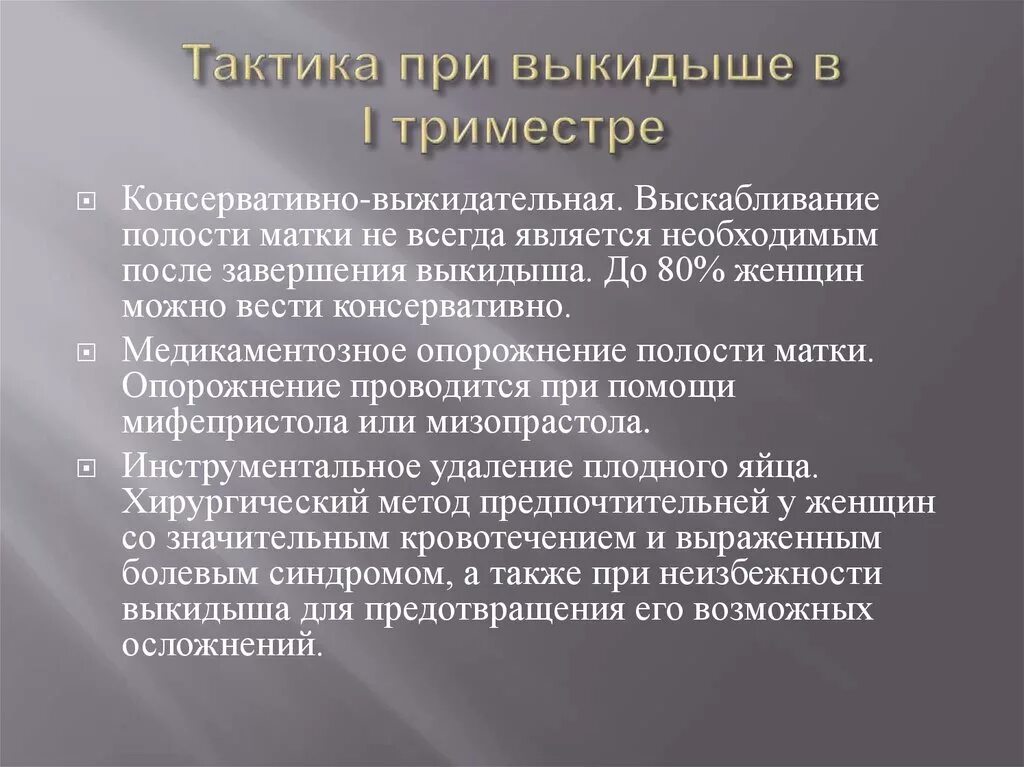 Народные прерывания беременности. Самопроизвольное прерывание беременности механизм развития. Тактика при угрозе выкидыша. Тактика при самопроизвольном выкидыше. Народные методы для выкидыша.