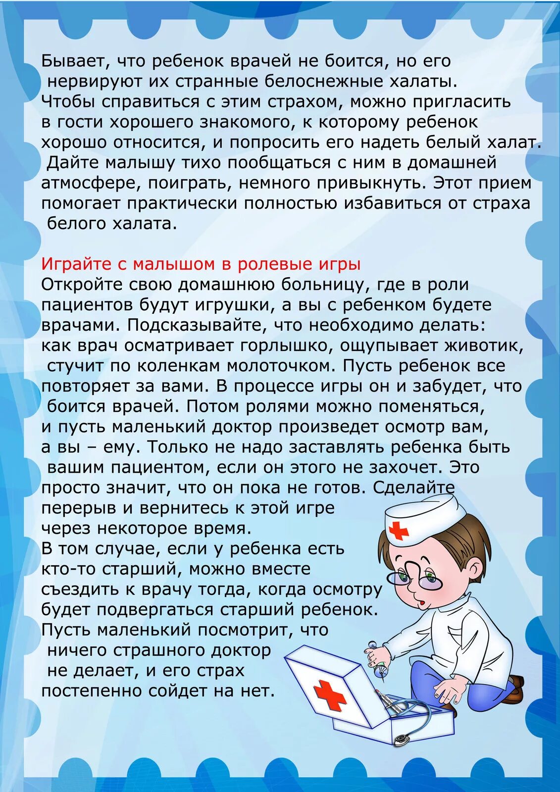 Если ребенок болел в садике. Если ребенок боится врачей консультация для родителей. Советы врача для родителей в детском саду. Рекомендации врача для детского сада. Советы врача в ДОУ для родителей.