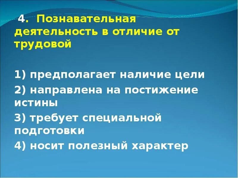 Что отличает познавательную деятельность. В познавательной деятельности в отличие от трудовой. познавательная деятельность цели в отличие от трудовой. трудовая и познавательная деятельность различия. отличияпознавательной деят.