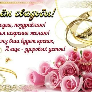Поздравление свадьба официальное