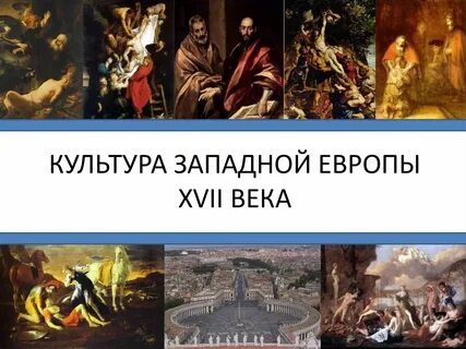Культуры нового времени в западной европе