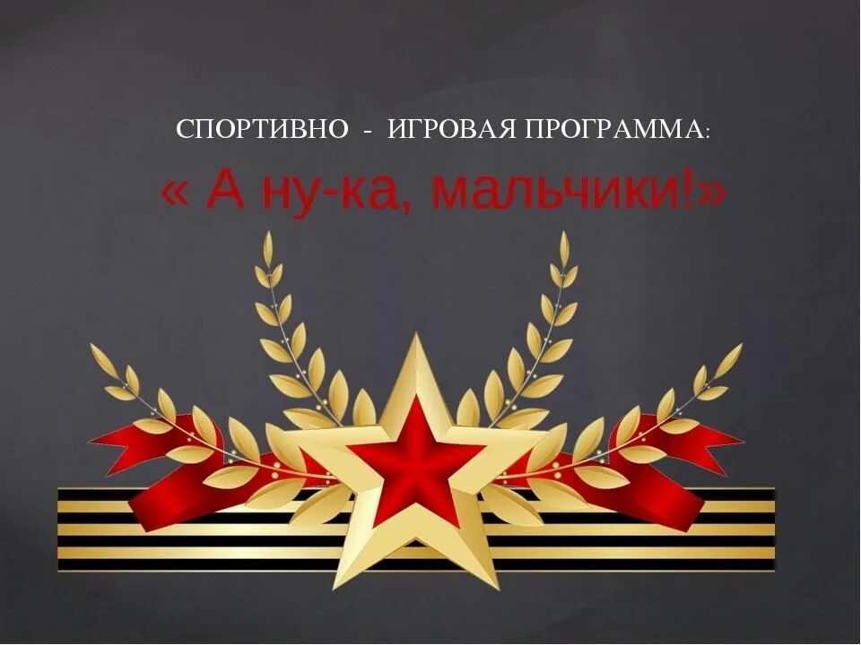 Конкурсная программа а ну ка мальчики. Конкурсы на 23 февраля в школе. Конкурсная программа а ну ка мальчики. А ну ка мальчики афиша. Конкурсная программа на 23 февраля.