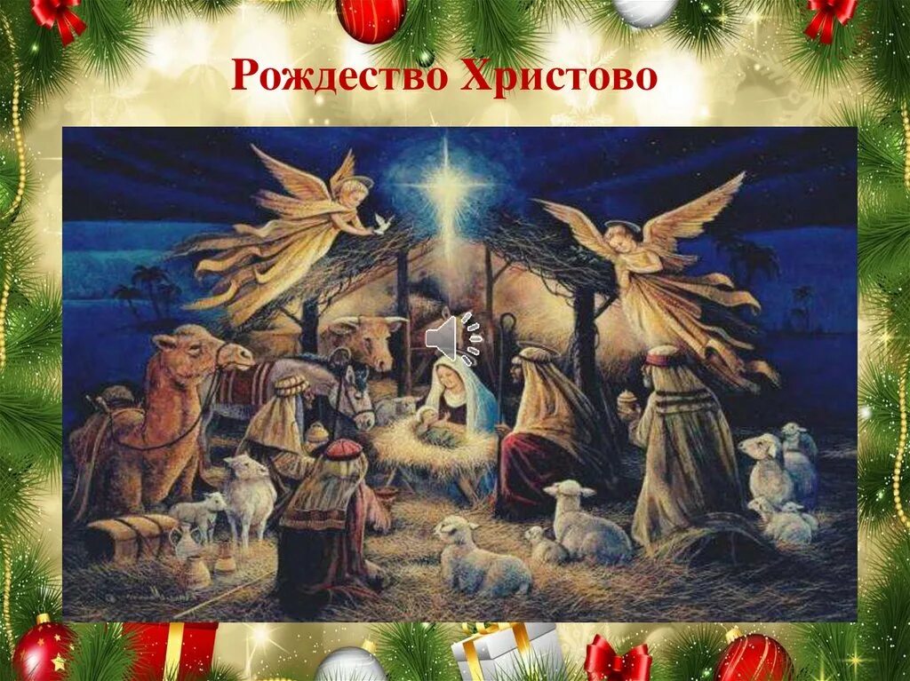 Рождество Христово. С праздником Рождества Христова. Рождество Христово картина. С Рождеством Христовым картинки.