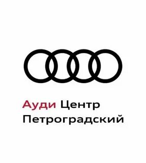 Ауди петроградский