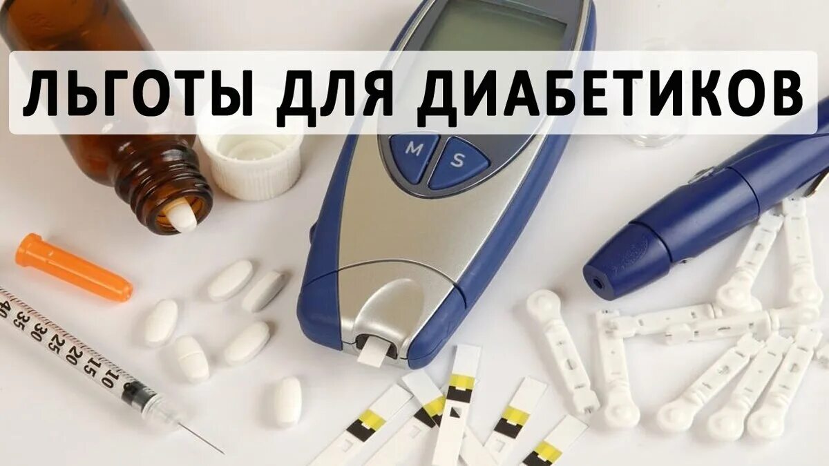 Льготы для больных сахарным диабетом. Льготные лекарства для диабетиков 2 типа. Привилегии пациентов. Льготы диабетикам 1 типа без инвалидности. Льготы для больных сахарным диабетом.