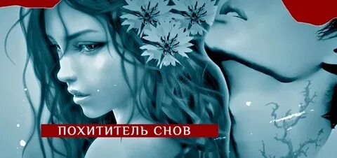 Похититель снов