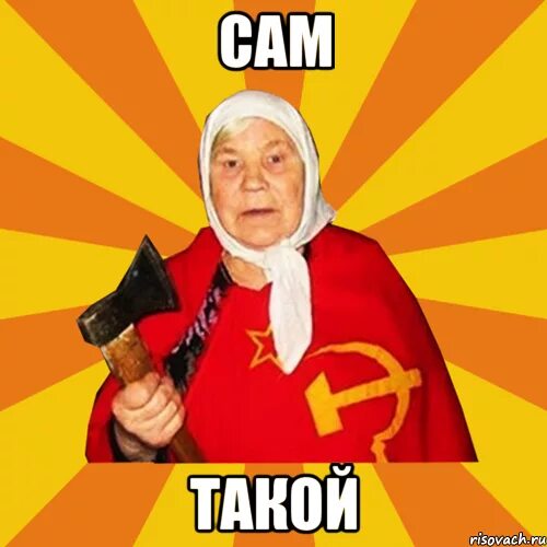 Создать мем сам. Сам. сам такой пикча. сам такой мем. ты сам.