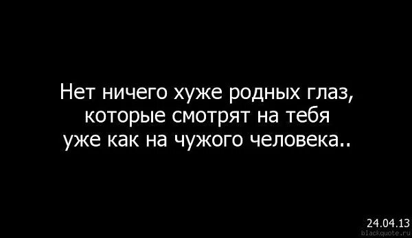 цитаты про родственников. родные люди становятся чужими цитаты. родные люди становятся чужими цитаты. когда родные хуже чужих. родные цитаты.