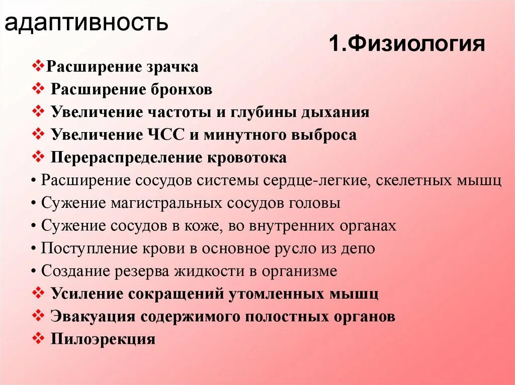 Расширяет зрачки уменьшает частоту сердечных. Адаптивность физиология. стресс и адаптивность. расширяет бронхи и увеличивает частоту сердечных сокращений. адаптивность организма сущность основные проявления.