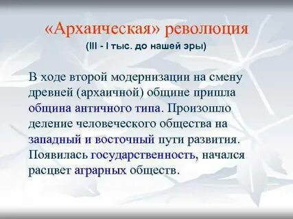 Архаическое общество