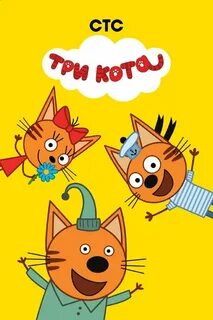 Детские три кота