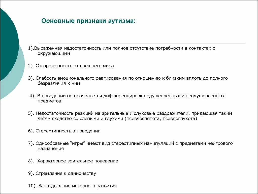 Симптомы легкого аутизма. Основные клинические признаки аутизма. Основные клинические проявления аутизма. Основной клинический признак аутизма. Основные проявления синдрома раннего детского аутизма.