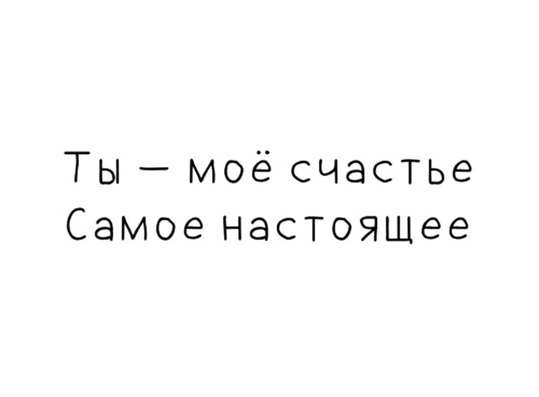 Мое счастье обернулось ужасными. Счастье мое. Ты мое счастье. Ты мое счастье цитаты. Счастье это ты.