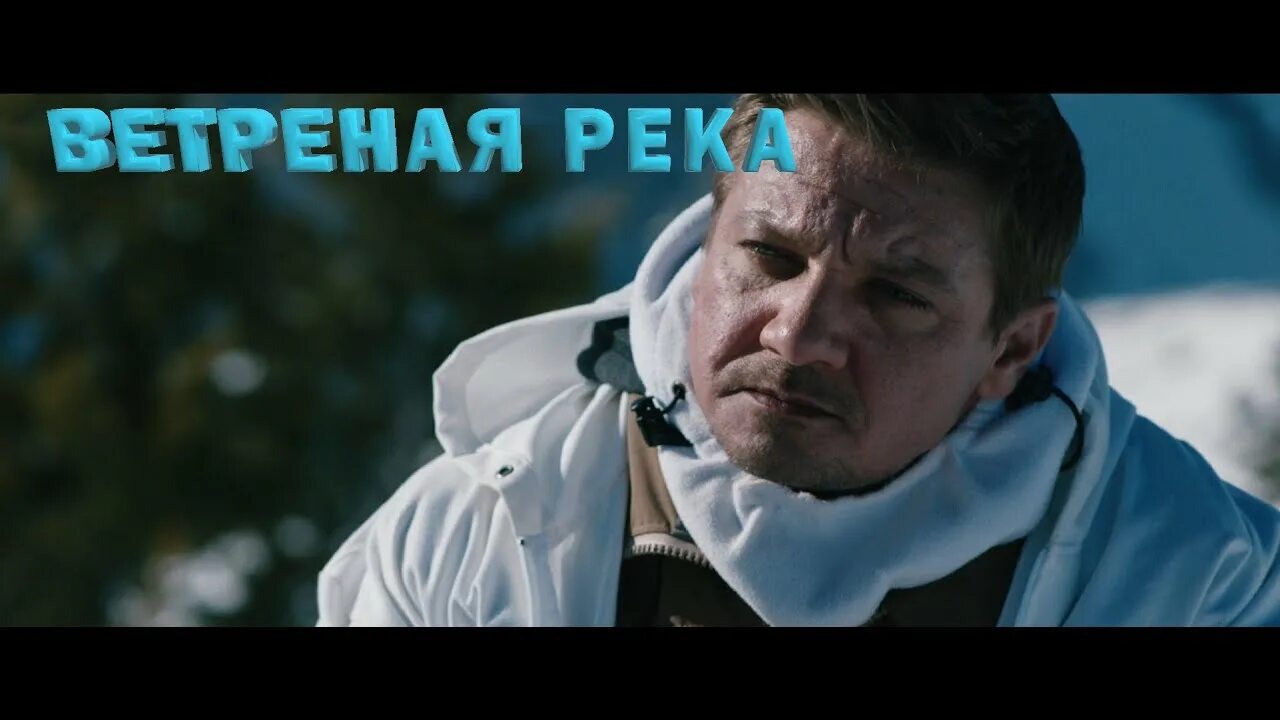 Элизабет олсен ветреная река. Wind 2017. Ветреная река - wind river (2017). Джереми реннер ветреная река. Джереми реннер ветреная река.