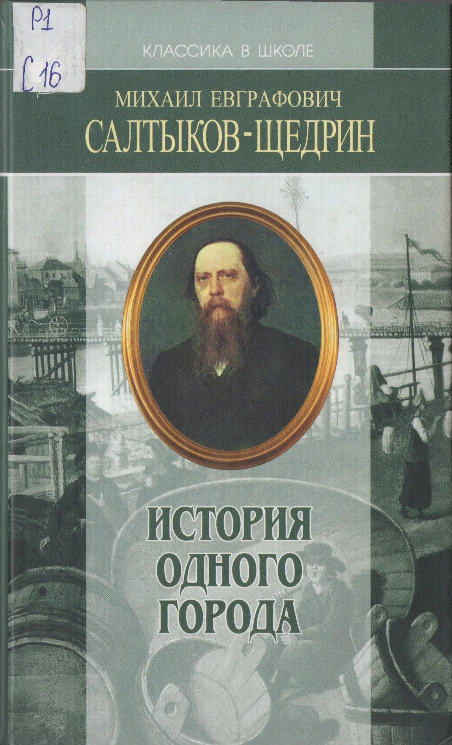 Произведения про историю. История одного города Салтыкова Щедрина.