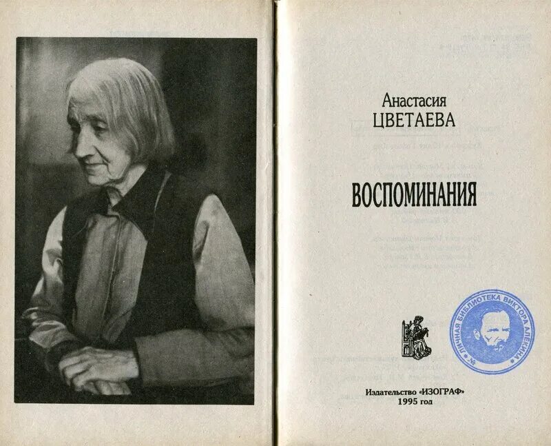 Читать анастасию цветаеву