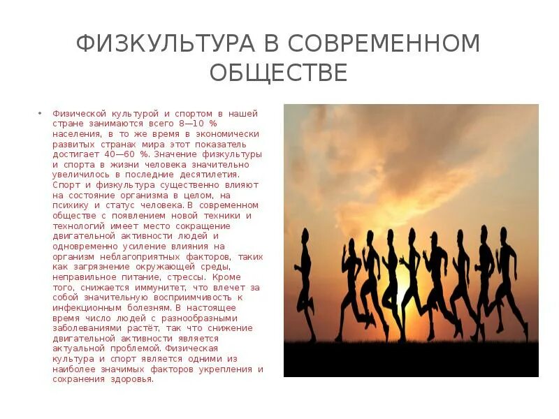 Физическая культура в жизни современного общества