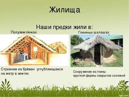 Однкнр подпишите названия жилищ