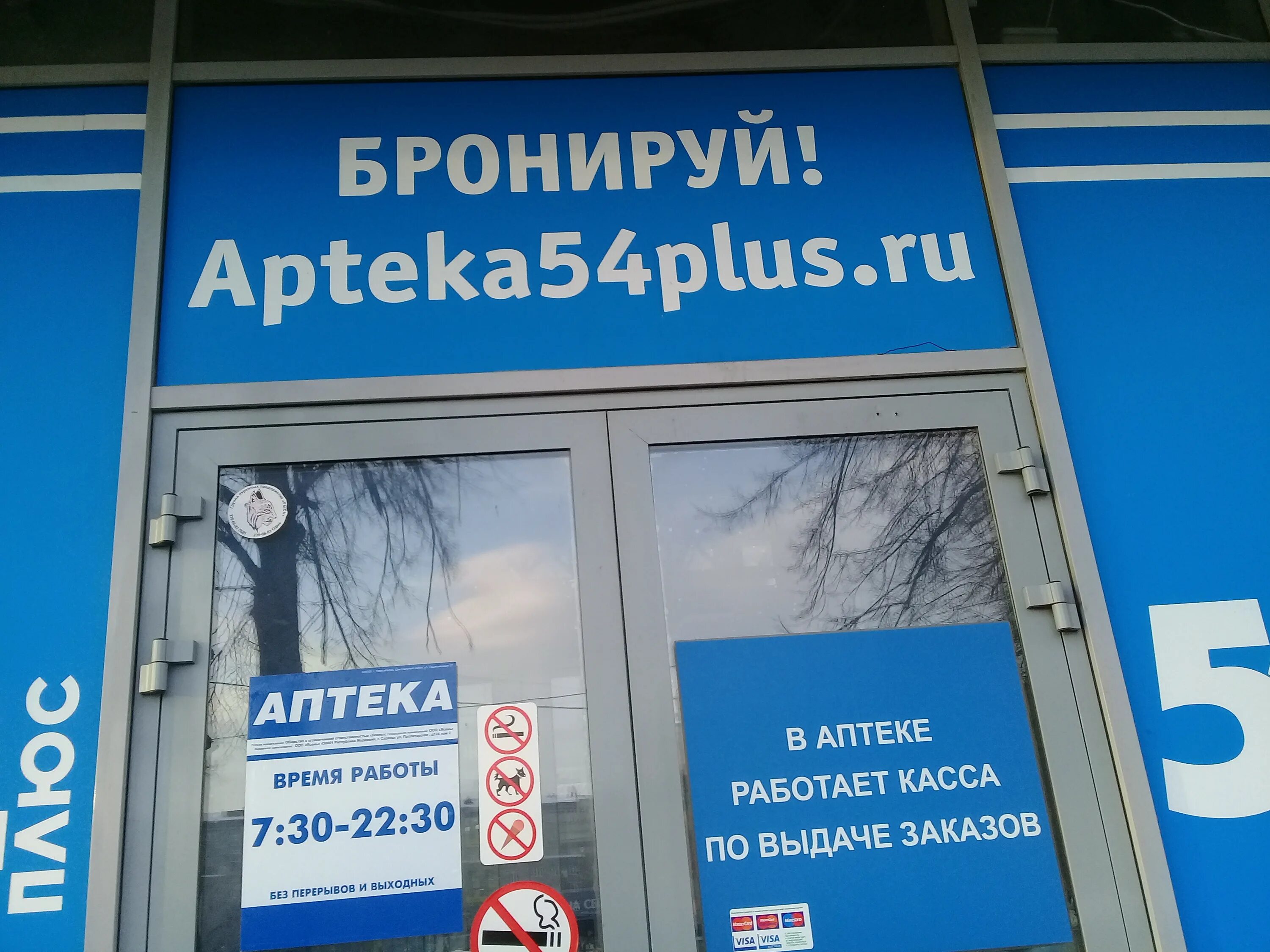Аптека 54 телефоны. Аптека 54 плюс Новосибирск. Аптека 54 Бердск. Аптека 54 в Новосибирске каталог. Аптека 54 плюс логотип.