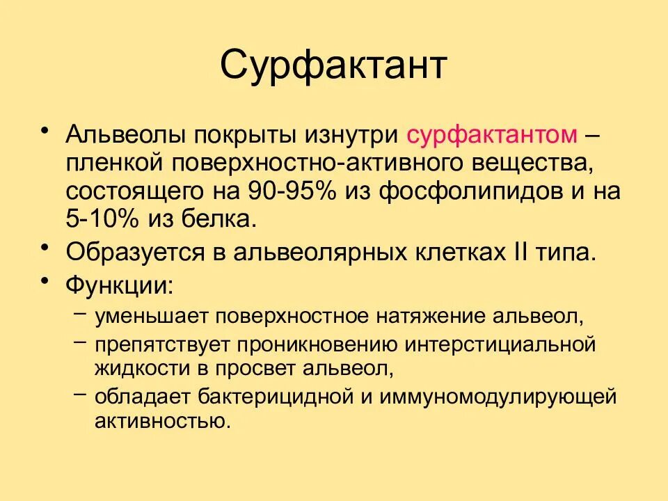Альвеолярный сурфактант. Сурфактант функции в альвеолах. Сурфактант-бл. Сурфактант-бл. Лёгочный сурфактант.