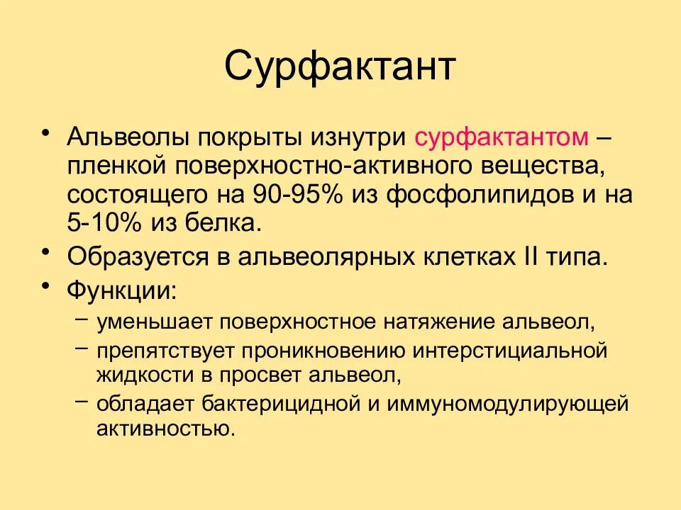 Сульфактант. Функция легочного сурфактанта. Строение сурфактанта. Структура сурфактанта. Строение и функции сурфактанта..