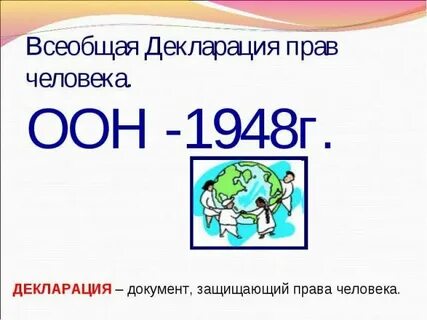 Всеобщая декларация дата