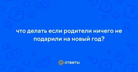 Ничего родителям
