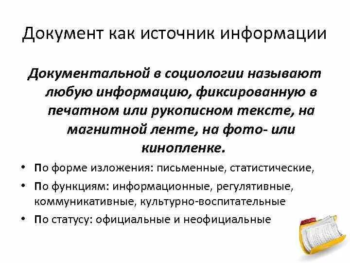 Источники социологической информации. Документы как источник социологической информации. источники информации в социологии. источники социологии.