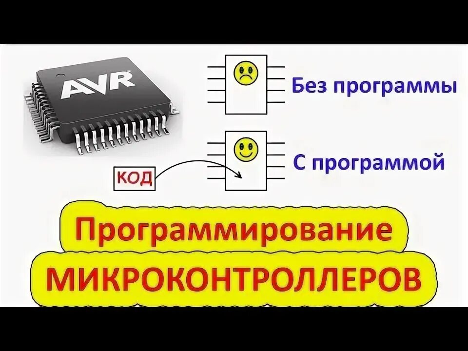 Программирование микроконтроллеров курсы. Микроконтроллеры для начинающих. программирование микроконтроллеров для начинающих. программист микроконтроллеров. курсы программирование микроконтроллеров.