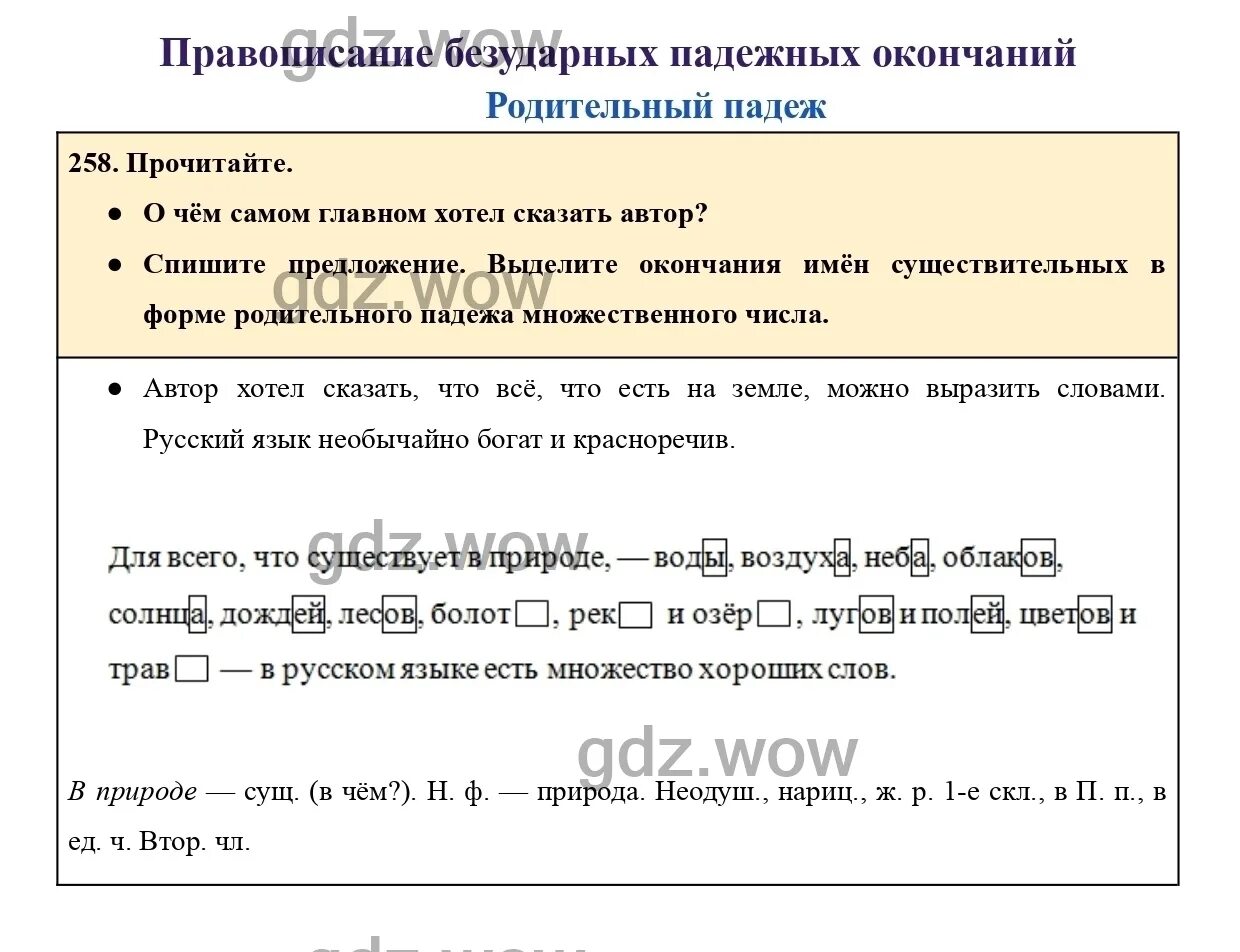 Упражнение 258 - русский язык 4 класс (Канакина, Горецкий) часть 1. Русский язык 4 класс 1 часть упражнение 258. Русский язык седьмой класс упражнение 258.