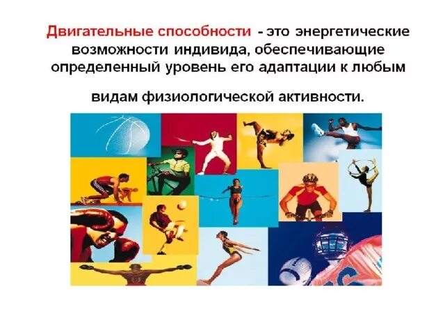 Определение двигательным способностям