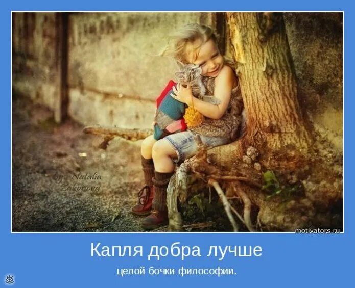Доброта прикольные картинки. Доброта мотиваторы. Мотиватор добра. Мотиваторы поддержка. Демотиваторы про доброту.