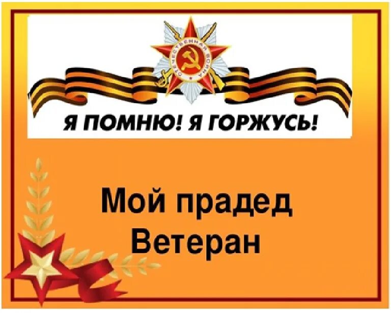 Задание я помню я горжусь