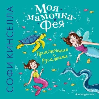 Моя мама фея