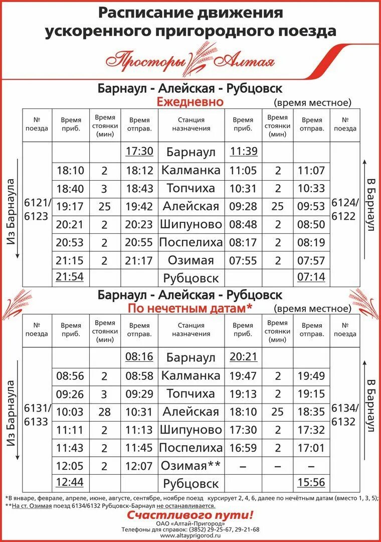 Расписание поезда просторы алтая рубцовск барнаул на сегодня. Расписание электричек барнаул рубцовск просторы алтая. Рубцовск-барнаул расписание пригородных электричек. Электричка рубцовск барнаул. Билеты рубцовск барнаул.