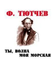 Стихи тютчева морской