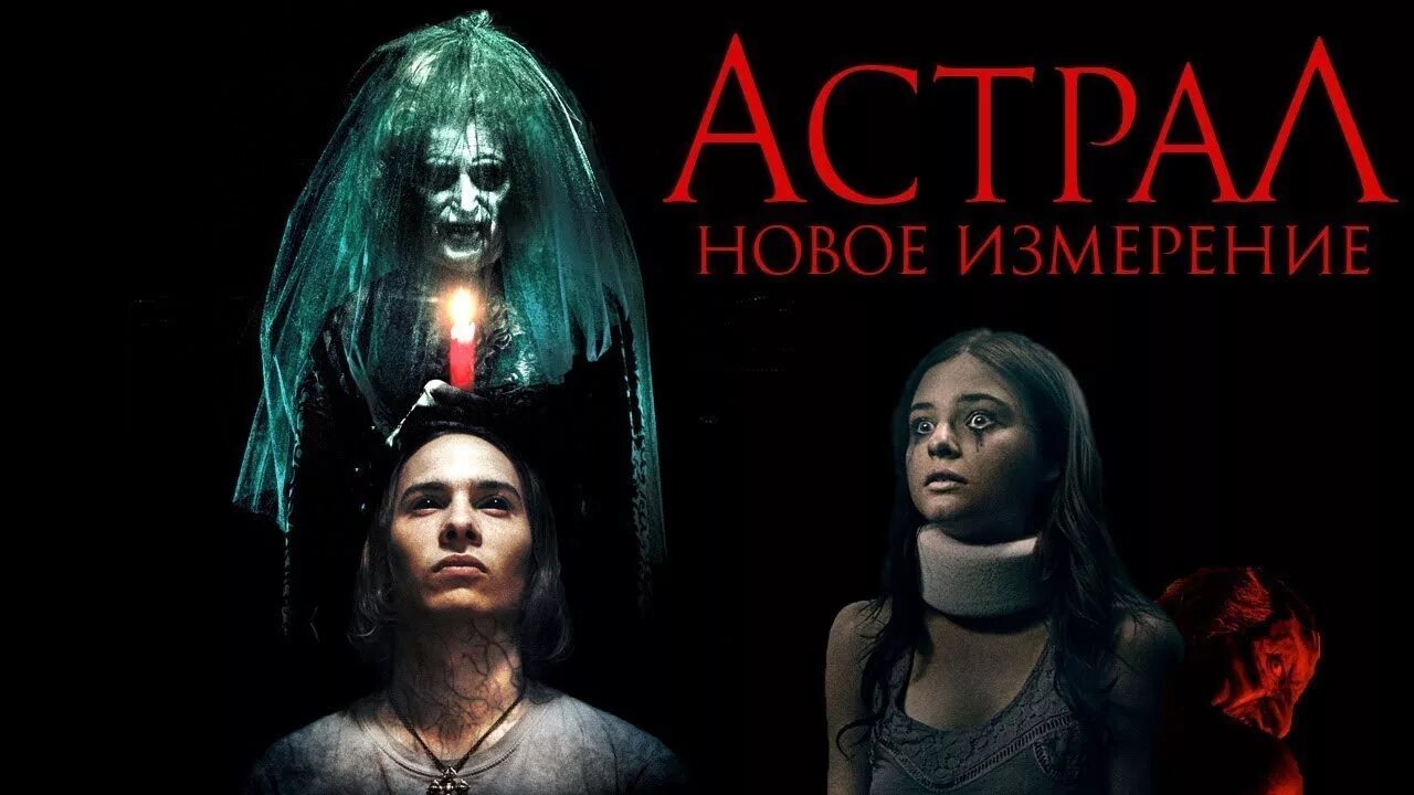 Астрал типа астрала. Астрал: новое измерение (2018).