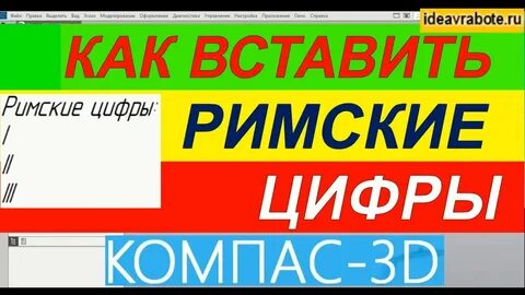 Римские цифры в компасе
