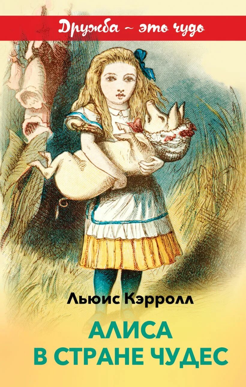 Кэрролл алиса в стране чудес читать краткое. Алиса в стране чудес обложка книги. кэрролл льюис &quot;алиса в стране чудес&quot;. льюис кэролл алиса в стране чудес. книга л. кэрролла алиса в стране чудес.
