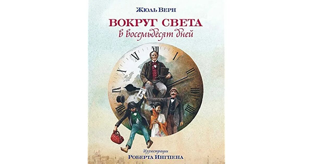 Жюль Верн вокруг света за 80 дней. Вокруг света за 80 дней Жюль Верн книга. Жюль Верн вокруг света в восемьдесят дней. Книга вокруг света за 80 дней Махаон. Новый свет читать