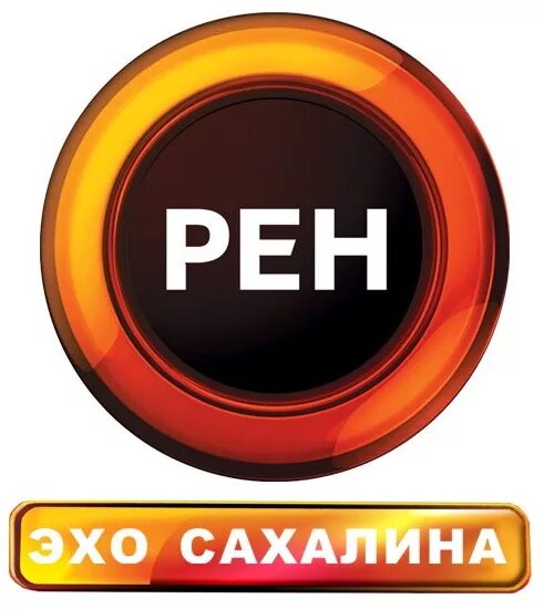 Тнт рен. РЕН ТВ. РЕН ТВ логотип. Эхо Сахалина РЕН ТВ. РЕН ТВ логотип 2010.