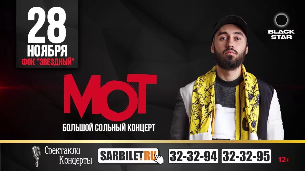 Мот сложно текст. Мот. Мот концерт Саратов. Концерт Мота в Саратове. Мот концерты 2023.