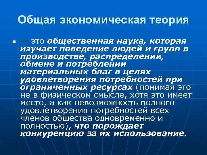 Введение в экономику. Введение в экономическую науку. Общая экономическая теория:Общие науки. Общая экономическая теория это наука о.