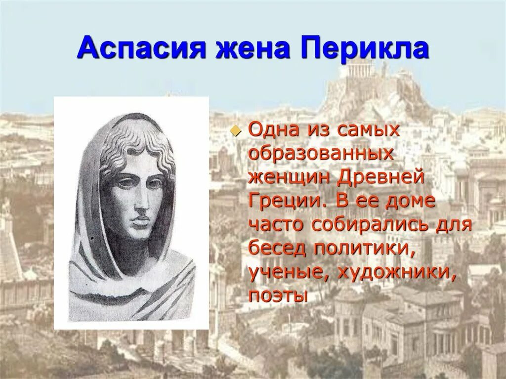 Аспасия жена Перикла. Жена Перикла Аспасия древнегреческая. Жена Перикла Аспасия кратко. Перикл древняя Греция 5 класс.