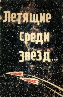 Среди звезд читать